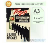 Плакат «Позор черной кассе» (Агит-30, самоклеящаяся пленка, А3, 1 лист)