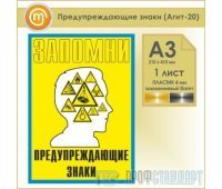 Плакат «Предупреждающие знаки» (Агит-20, пластик 4 мм, алюминиевый багет, А3, 1 лист)