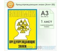 Плакат «Предупреждающие знаки» (Агит-20, самоклеящаяся пленка, А3, 1 лист)