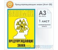 Плакат «Предупреждающие знаки» (Агит-20, ламинированная бумага, А3, 1 лист)