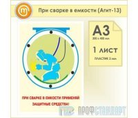 Плакат «При сварке в емкости» (Агит-13, пластик 2 мм, А3, 1 лист)