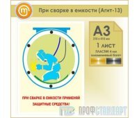 Плакат «При сварке в емкости» (Агит-13, пластик 4 мм, алюминиевый багет, А3, 1 лист)