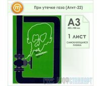 Плакат «При утечке газа» (Агит-22, самоклеящаяся пленка, А3, 1 лист)