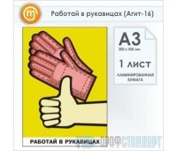Плакат «Работай в рукавицах» (Агит-16, ламинированная бумага, А3, 1 лист)