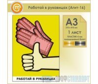 Плакат «Работай в рукавицах» (Агит-16, пластик 4 мм, алюминиевый багет, А3, 1 лист)