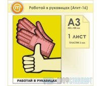 Плакат «Работай в рукавицах» (Агит-16, пластик 2 мм, А3, 1 лист)