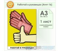 Плакат «Работай в рукавицах» (Агит-16, самоклеящаяся пленка, А3, 1 лист)