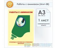 Плакат «Работы с аммиаком» (Агит-08, ламинированная бумага, А3, 1 лист)