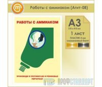 Плакат «Работы с аммиаком» (Агит-08, пластик 4 мм, алюминиевый багет, А3, 1 лист)