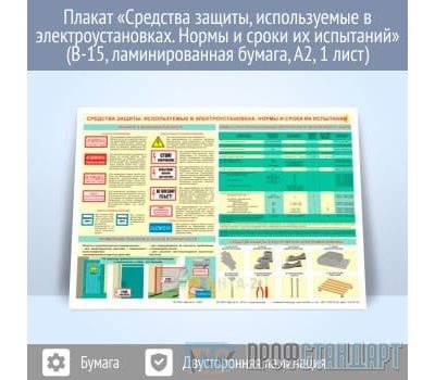 Плакат «Средства защиты, используемые в электроустановках. Нормы и сроки их испытаний» (В-15, ламинированная бумага, A2, 1 лист)