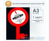 Плакат «Высокое напряжение опасно» (Агит-24, ламинированная бумага, А3, 1 лист)
