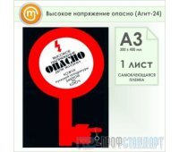 Плакат «Высокое напряжение опасно» (Агит-24, самоклеящаяся пленка, А3, 1 лист)