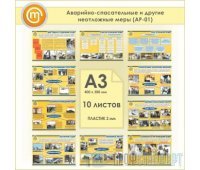 Плакаты «Аварийно-спасательные и другие неотложные меры» (АР-01, пластик 2 мм, А3, 10 листов)