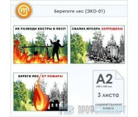 Плакаты «Берегите лес» (ЭКО-01, ламинированная бумага, А2, 3 листа)