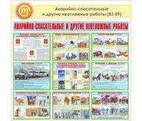 Плакаты «Аварийно-спасательные и другие неотложные работы» (ВЗ-09, пластик 2 мм, А3, 10 листов)