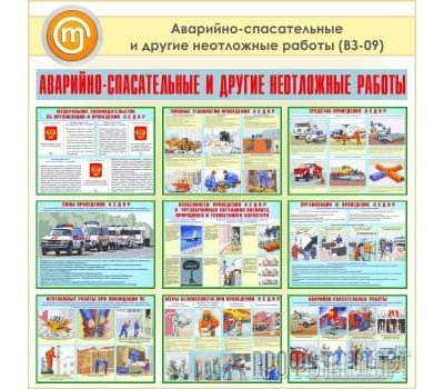 Плакаты «Аварийно-спасательные и другие неотложные работы» (ВЗ-09, пластик 2 мм, А3, 10 листов)