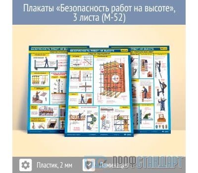 Плакаты «Безопасность работ на высоте» (М-52, пластик 2 мм, А2, 3 листа)
