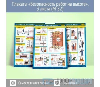 Плакаты «Безопасность работ на высоте» (М-52, самоклеящаяся пленка, А2, 3 листа)