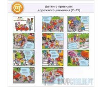Плакаты «Детям о правилах дорожного движения» (С-79, бумага, А3, 10 листов)