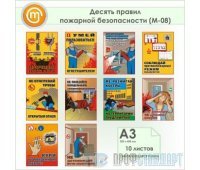 Плакаты «Десять правил пожарной безопасности» (М-08, самоклеящаяся пленка, А3, 10 листов)
