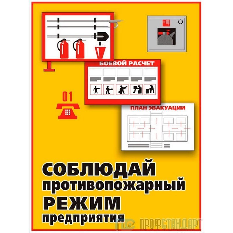 Противопожарный режим организации предприятия. Противопожарный режим на предприятии. Пожарная безопасность плакат. Пожарная безопасность плакат а3. Соблюдай противопожарный режим.