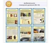 Плакаты «Добровольная пожарная дружина» (ВЗ-14, бумага, А3, 6 листов)