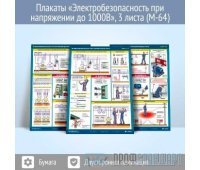 Плакаты «Электробезопасность при напряжении до 1000В» (М-64, ламинированная бумага, А2, 3 листа)