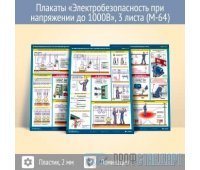 Плакаты «Электробезопасность при напряжении до 1000В» (М-64, пластик 2 мм, А2, 3 листа)