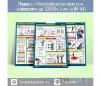 Плакаты «Электробезопасность при напряжении до 1000В» (М-64, самоклеящаяся пленка, А2, 3 листа)