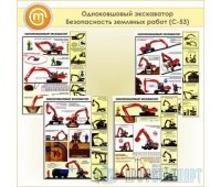 Плакаты «Одноковшовый экскаватор. Безопасность земляных работ» (С-53, пластик 2 мм, А2, 4 листа)