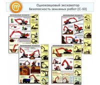Плакаты «Одноковшовый экскаватор. Безопасность земляных работ» (С-53, ламинированная бумага, А2, 4 листа)