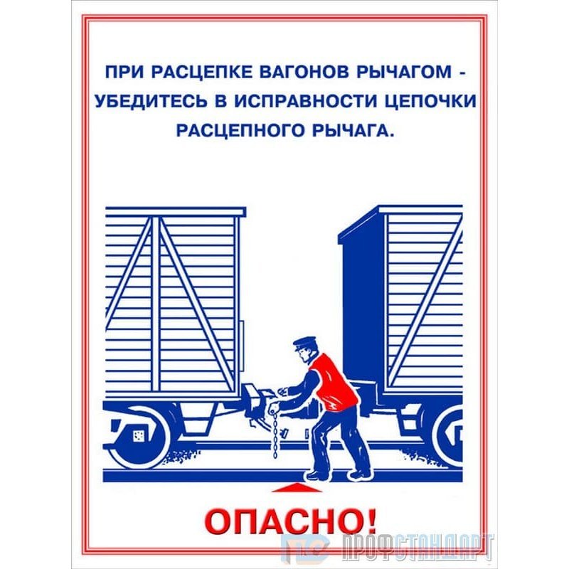 Охрана труда ржд. Охрана труда на железной дороге. Техника безопасности РЖД. Плакат по охране труда на железной дороге. Охрана труда при работе на железной дороге.