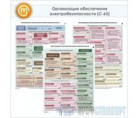 Плакаты «Организация обеспечения электробезопасности» (С-63, ламинированная бумага, А2, 3 листа)