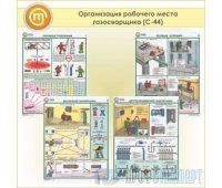 Плакаты «Организация рабочего места газосварщика» (С-44, пластик 2 мм, А2, 4 листа)