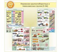 Плакаты «Перевозка крупногабаритных и тяжеловесных грузов» (С-06, пластик 2 мм, А2, 4 листа)