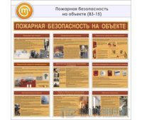 Плакаты «Пожарная безопасность на объекте» (ВЗ-15, бумага, А3, 9 листов)