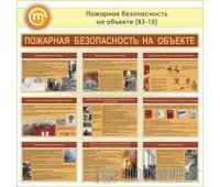 Плакаты «Пожарная безопасность на объекте» (ВЗ-15, пластик 2 мм, А3, 9 листов)