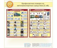 Плакаты «Профилактика пожара на автотранспортных средствах» (С-68, пластик 2 мм, А2, 2 листа)