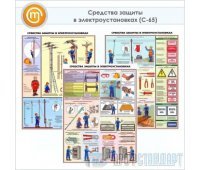 Плакаты «Средства защиты в электроустановках» (С-65, ламинированная бумага, А2, 3 листа)