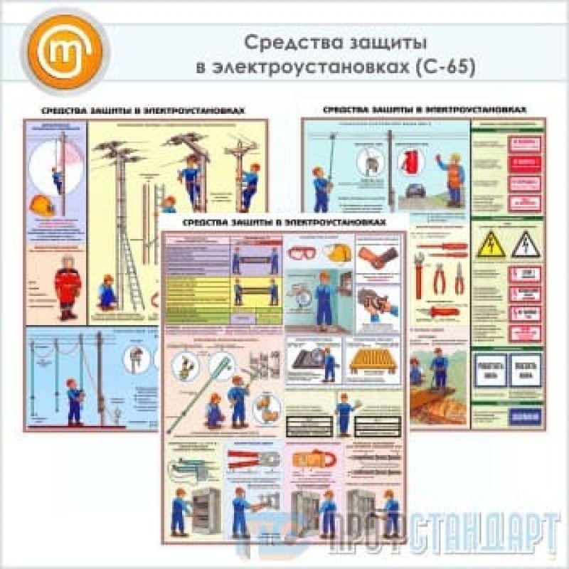 Охрана труда в электроустановках. Средства защиты в электроустановках», с-65. Плакат средства защиты в электроустановках. Средства защиты в электроустановках 2. Плакат средства защиты в электроустановках до и выше.