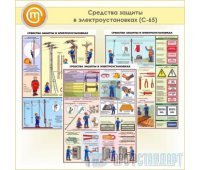 Плакаты «Средства защиты в электроустановках» (С-65, пластик 2 мм, А2, 3 листа)