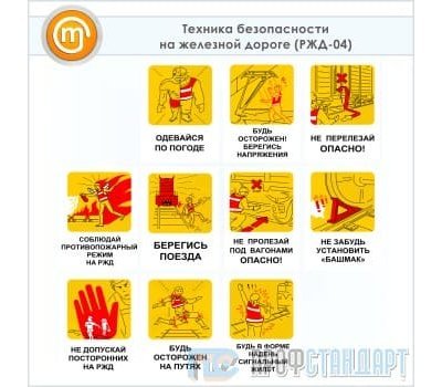 Плакаты «Техника безопасности на железной дороге» (РЖД-04, ламинированная бумага, А3, 10 листов)