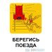 Плакаты «Техника безопасности на железной дороге» (РЖД-04, ламинированная бумага, А3, 10 листов)