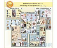 Плакаты «Техника безопасности при сварочных работах» (С-43, пластик 2 мм, А2, 5 листов)