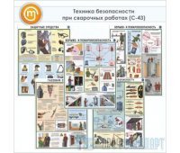 Плакаты «Техника безопасности при сварочных работах» (С-43, ламинированная бумага, А2, 5 листов)