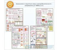 Плакаты «Заземление и защитные меры электробезопасности - напряжение до 1000В» (С-61, ламинированная бумага, А2, 4 листа)