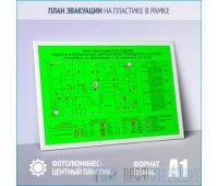 План эвакуации фотолюминесцентный на пластике в рамке (A1 формат)