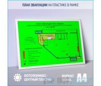 План эвакуации фотолюминесцентный на пластике в рамке (A4 формат)