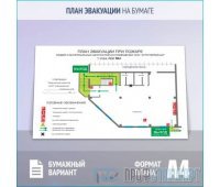План эвакуации на бумаге (A4 формат)