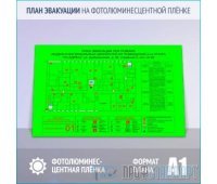 План эвакуации на фотолюминесцентной плёнке ГОСТ 2.2.143-2009 (A1 формат)